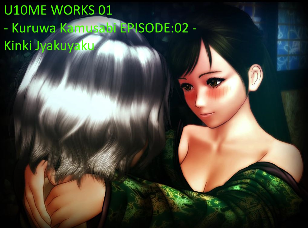 [RJ173222] [U10ME] U10ME WORKS 01 - Kuruwa Kamusabi EPISODE:02 - Kinki Jyakuyaku / クルワカムサビ EPISODE:02 キンキジャクヤク